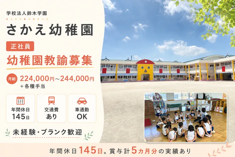 さかえ幼稚園の求人・転職情報