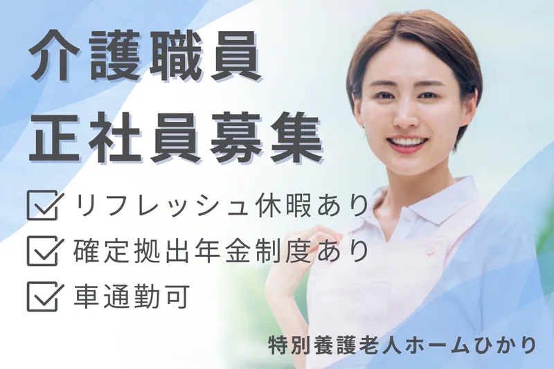社会福祉法人かがやき 特別養護老人ホームひかりの求人・転職情報