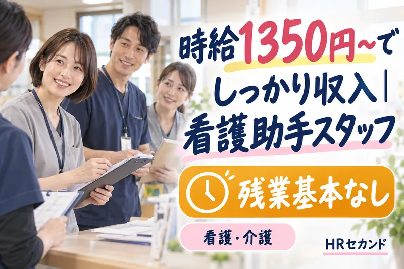 HRセカンド株式会社のアルバイト・バイト求人情報