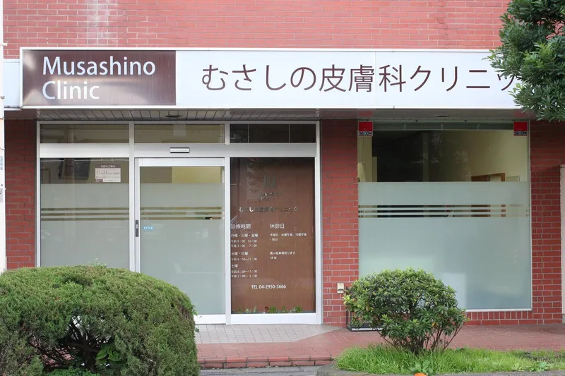 むさしの皮膚科クリニックの求人・転職情報