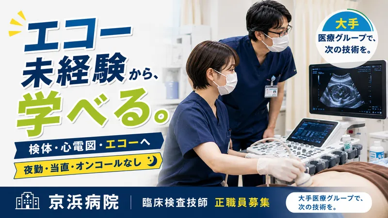 医療法人社団京浜会 京浜病院の求人・転職情報