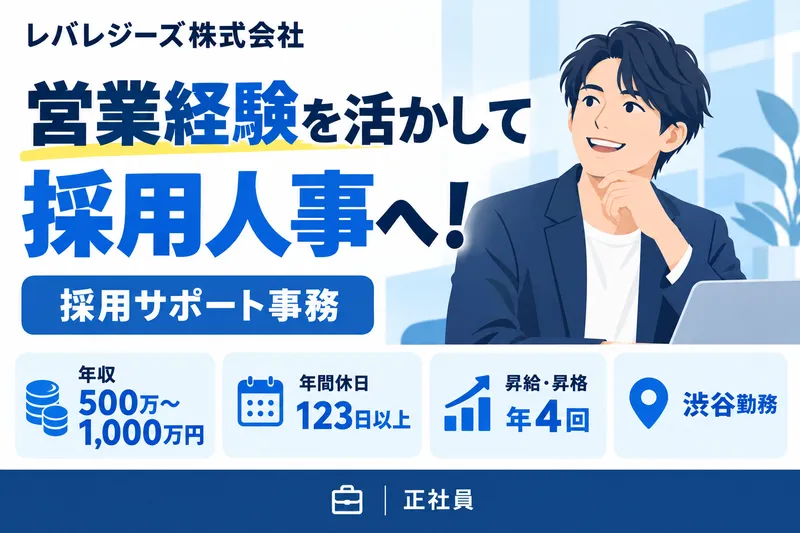 レバレジーズ株式会社の求人・転職情報