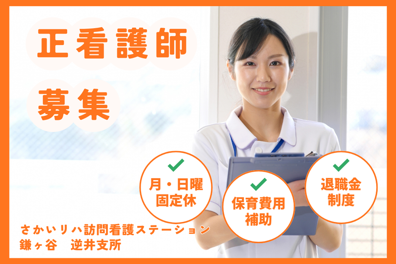 株式会社祥ファクトリ さかいリハ訪問看護ステーション・鎌ヶ谷 逆井支所の求人・転職情報