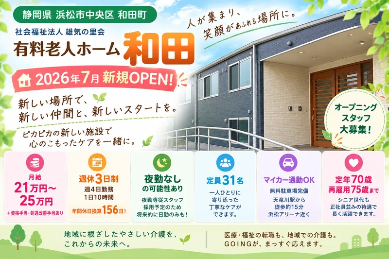 社会会福祉法人 雄気の里会 有料老人ホーム 和田の求人・転職情報