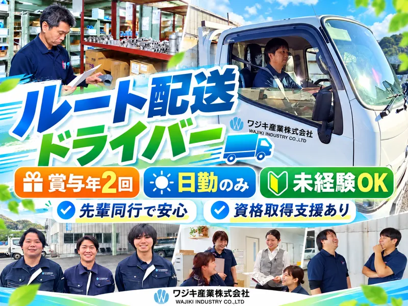 ワジキ産業株式会社の求人・転職情報