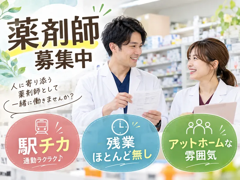 元気なスマイル薬局のアルバイト・バイト求人情報