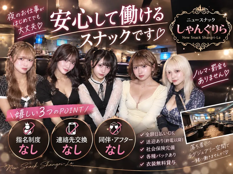ニュースナックしゃんぐりらのアルバイト・バイト求人情報-02