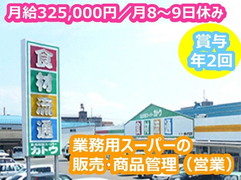 株式会社カトウ食材の求人・転職情報