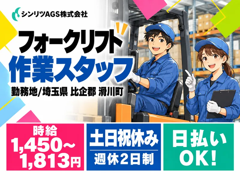 シンリツAGS株式会社　東松山営業所のアルバイト・バイト求人情報