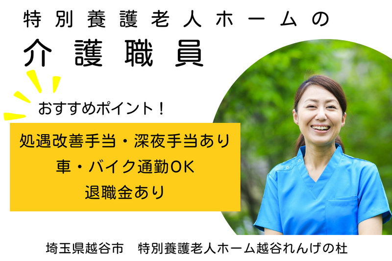 社会福祉法人高志会 特別養護老人ホーム越谷れんげの杜の求人・転職情報