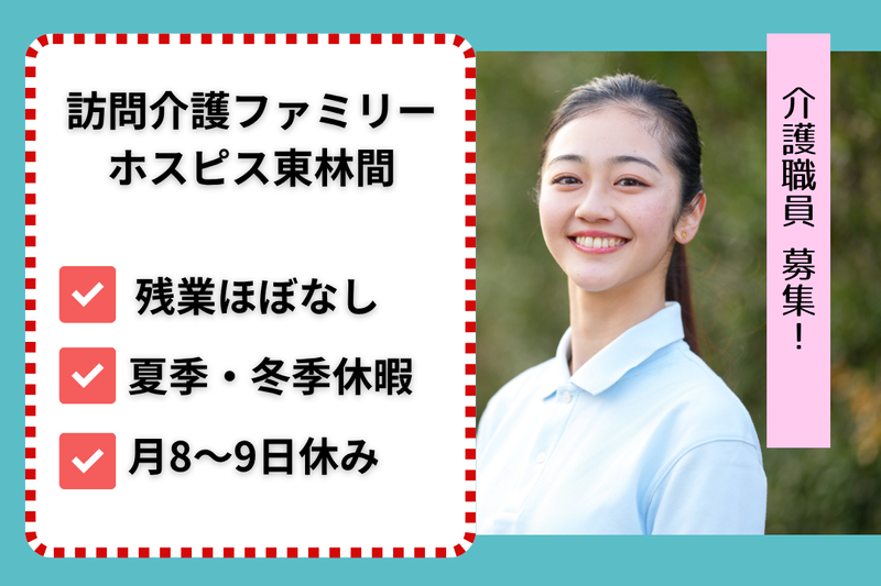 ファミリー・ホスピス株式会社 訪問介護ファミリー・ホスピス東林間の求人・転職情報