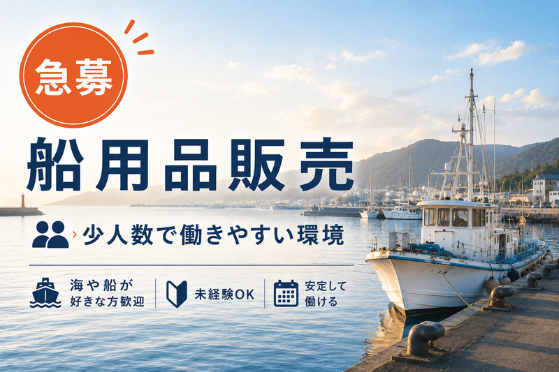 株式会社昭和船具店の求人・転職情報