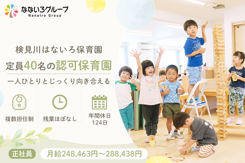 検見川はないろ保育園の求人・転職情報