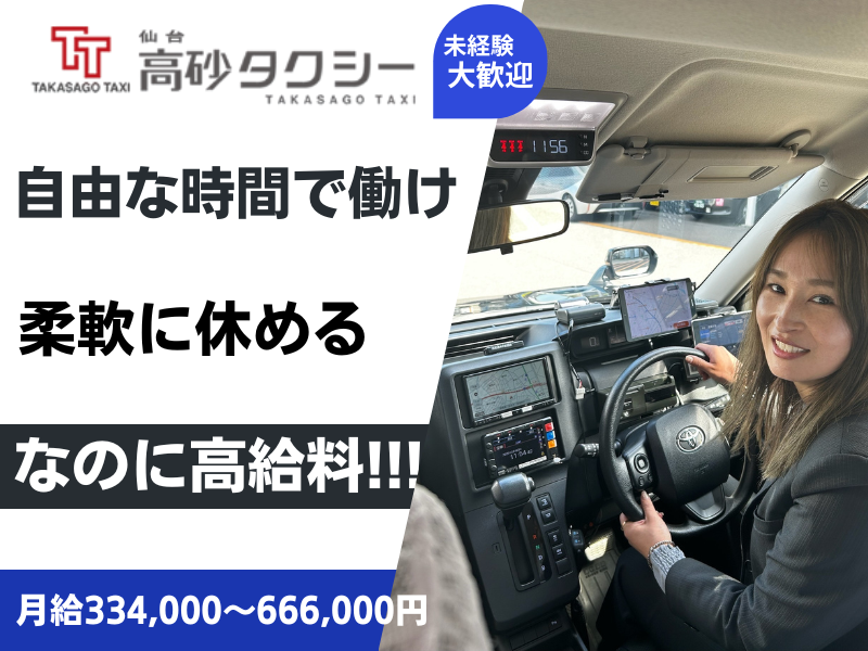 有限会社高砂タクシーの求人・転職情報