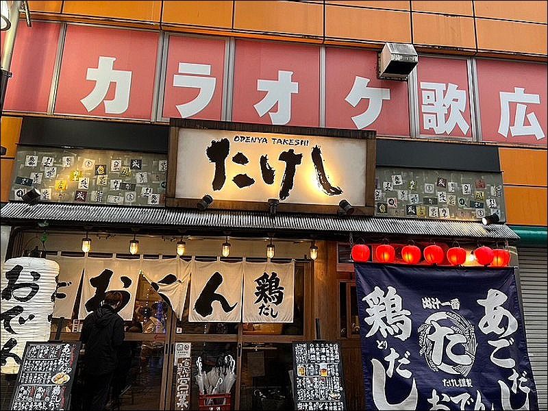 おでん屋たけし 池袋西口店の求人・転職情報