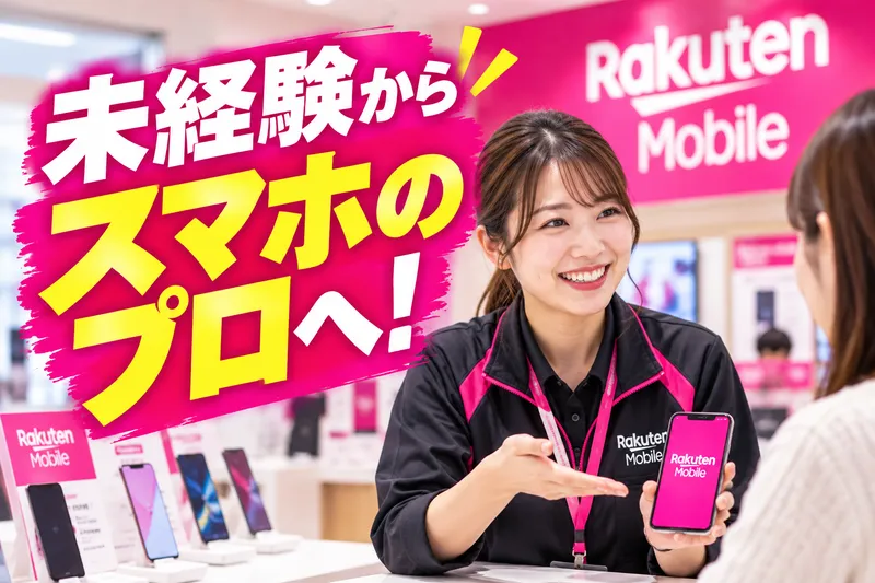 楽天トータルソリューションズ株式会社のアルバイト・バイト求人情報