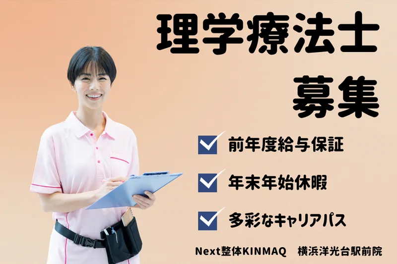 Next整体KINMAQ 横浜洋光台駅前院の求人・転職情報