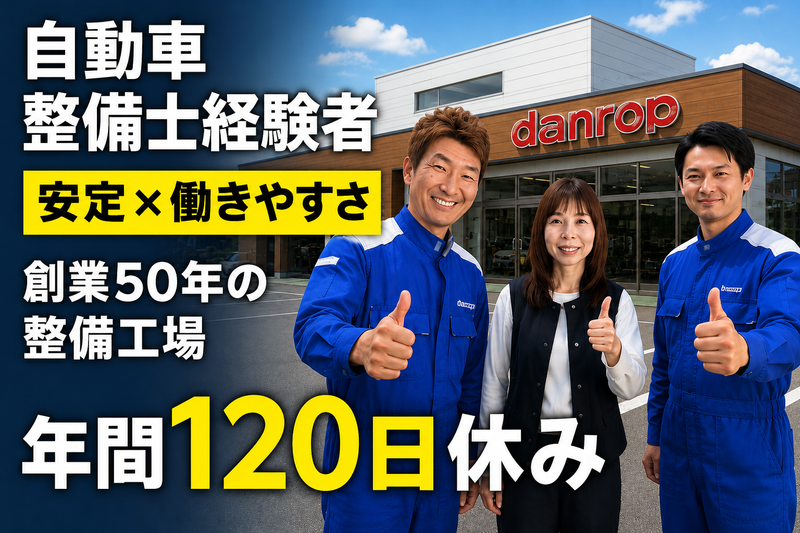 ㈲ダンロップ本店の求人・転職情報