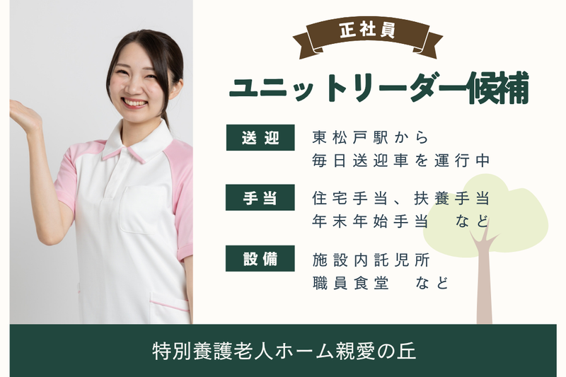 社会福祉法人親愛会 特別養護老人ホーム親愛の丘の求人・転職情報