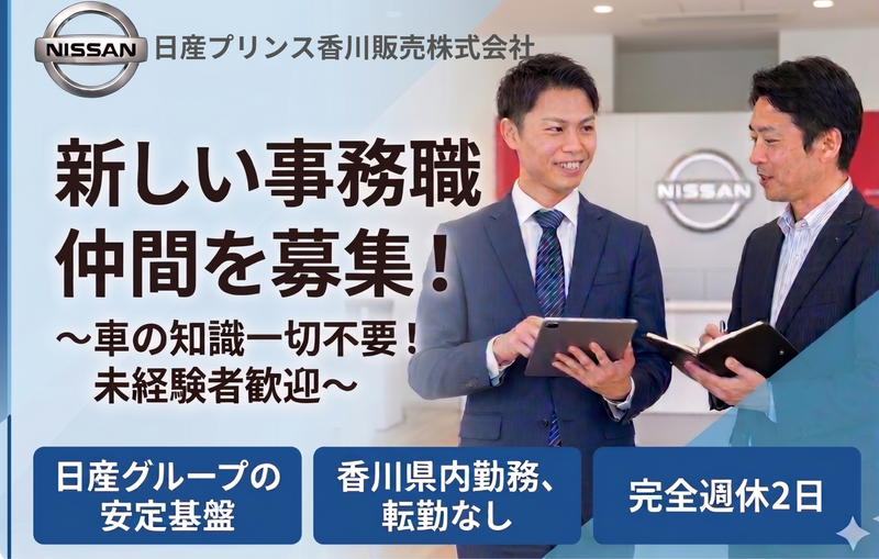 日産プリンス香川販売株式会社の求人・転職情報