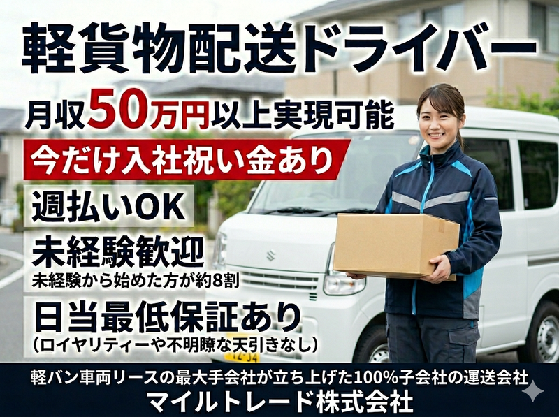 マイルトレード株式会社の求人・転職情報