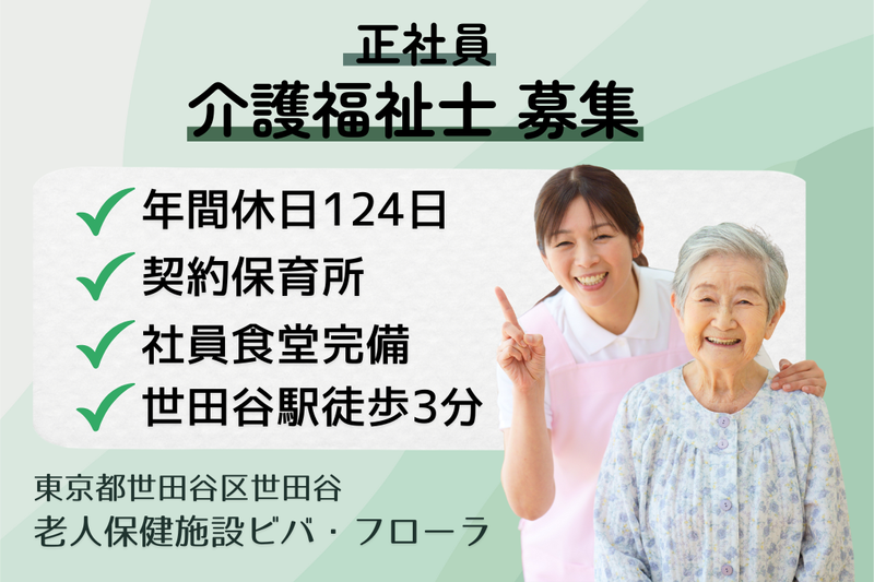 医療法人社団さくら会 老人保健施設ビバ・フローラの求人・転職情報