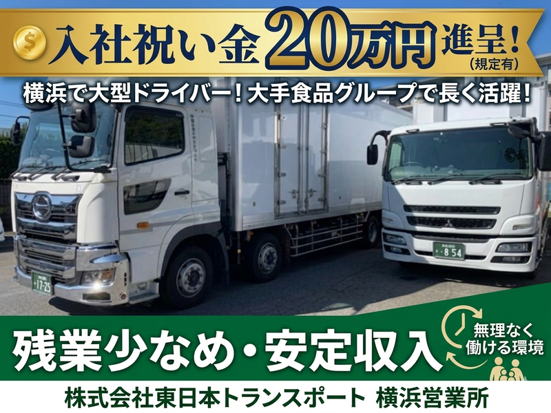 株式会社東日本トランスポートの求人・転職情報