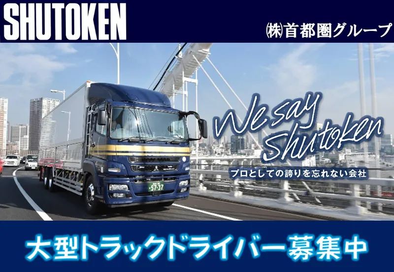 株式会社首都圏物流のアルバイト・バイト求人情報