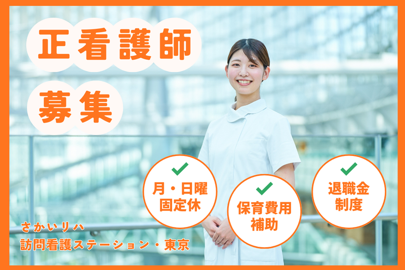 株式会社祥ファクトリ さかいリハ訪問看護ステーション・東京の求人・転職情報