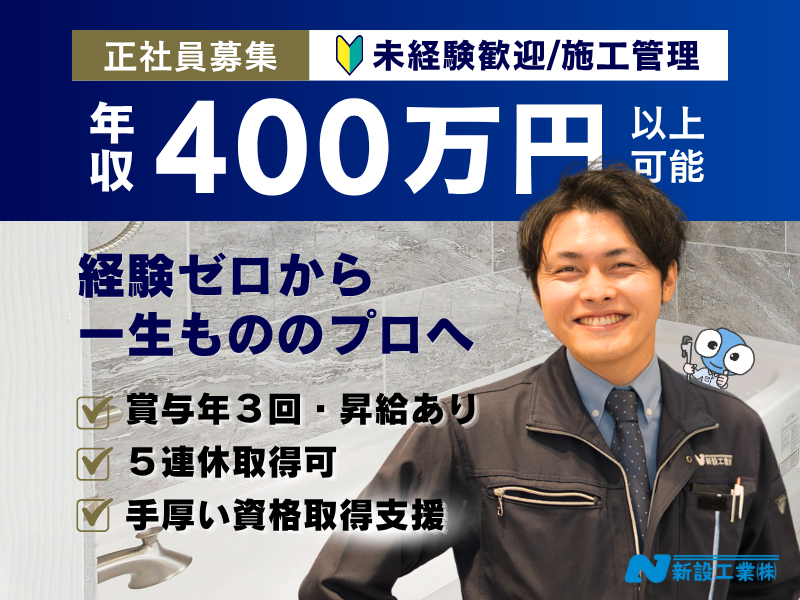 新設工業株式会社の求人・転職情報