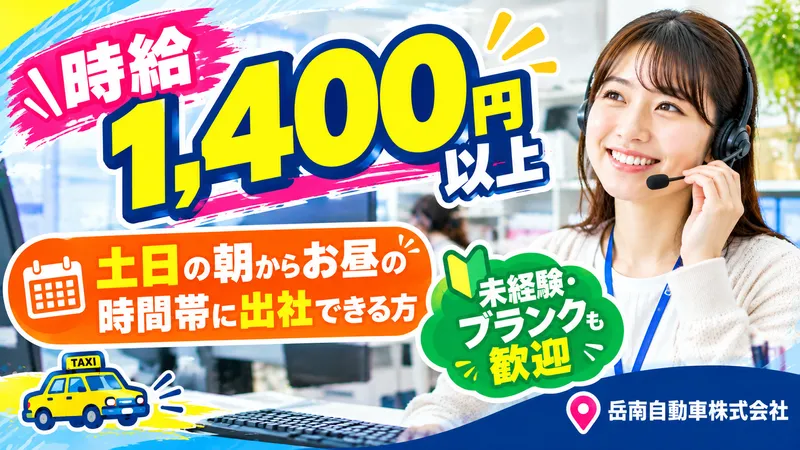 岳南自動車株式会社のアルバイト・バイト求人情報
