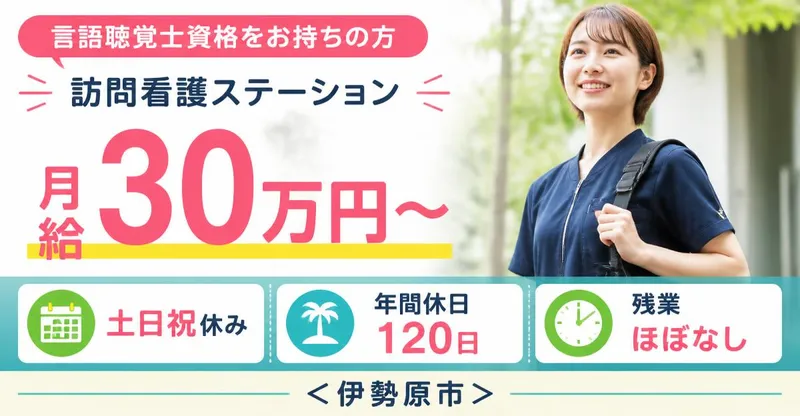 株式会社AT 指定訪問看護アットリハ伊勢原の求人・転職情報