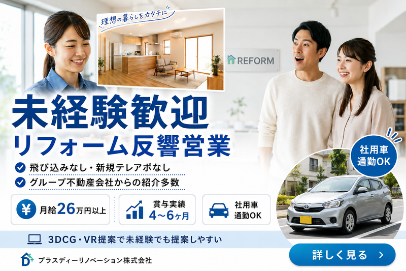 プラスディーリノベーション株式会社の求人・転職情報