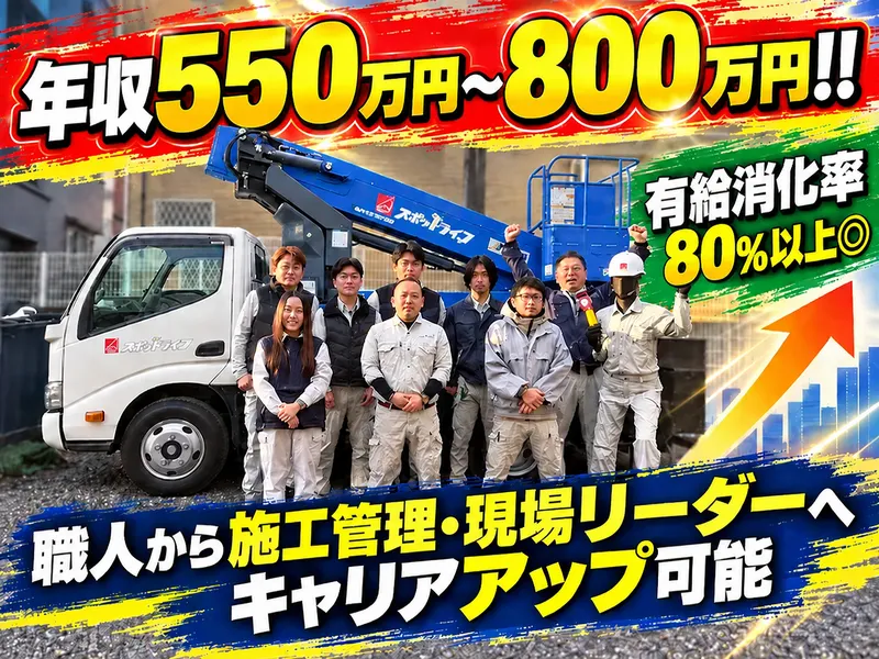 株式会社スポットライフの求人・転職情報