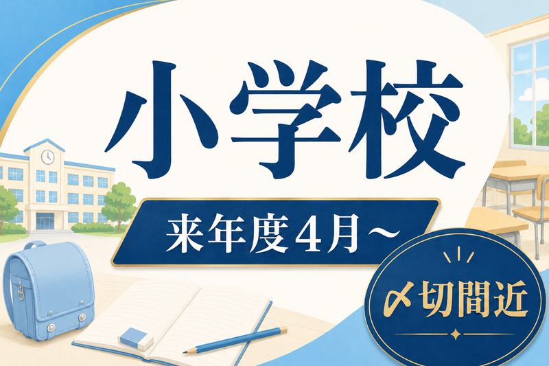 日出学園中学・高等学校の求人・転職情報