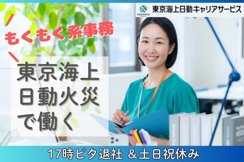 東京海上日動キャリアサービスのアルバイト・バイト求人情報