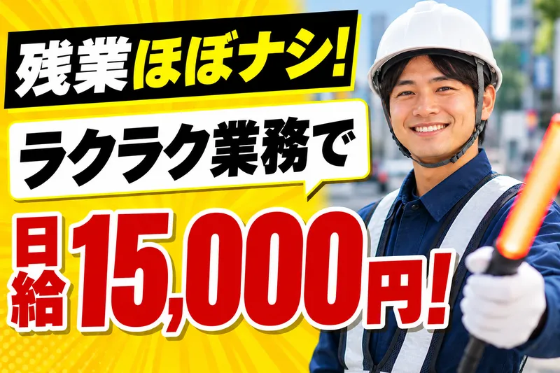 千葉市川警備保障のアルバイト・バイト求人情報