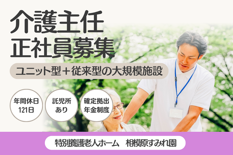 社会福祉法人すみれ厚生会　特別養護老人ホーム相模原すみれ園の求人・転職情報