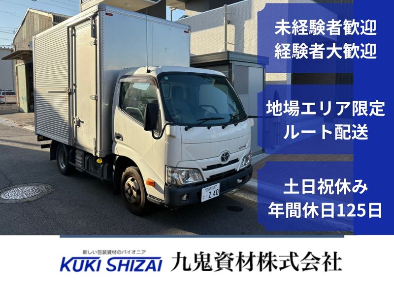 九鬼資材株式会社の求人・転職情報