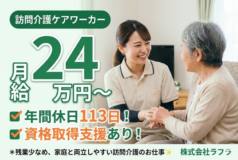 株式会社ラフラの求人・転職情報