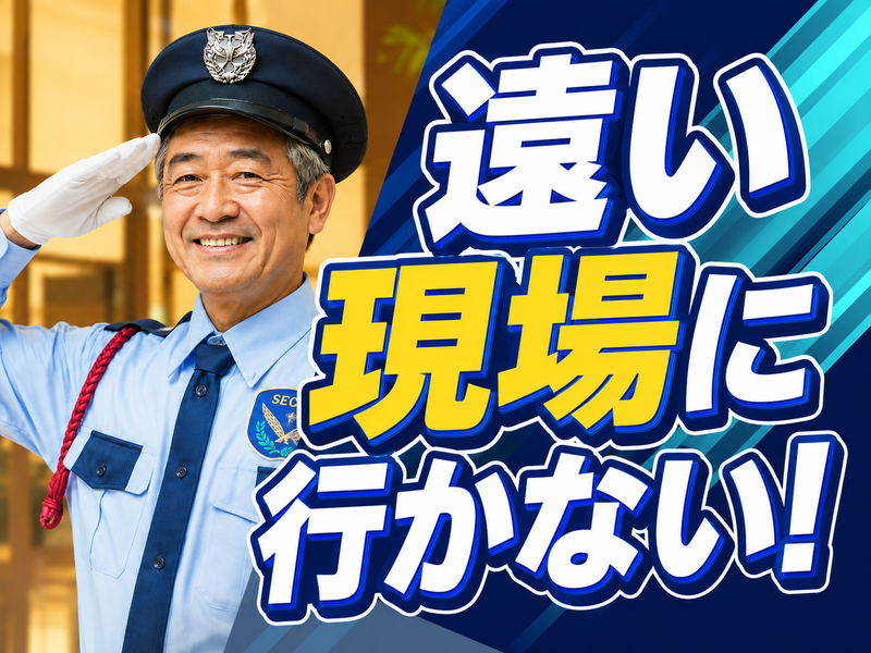 エリアガード警備株式会社のアルバイト・バイト求人情報-02