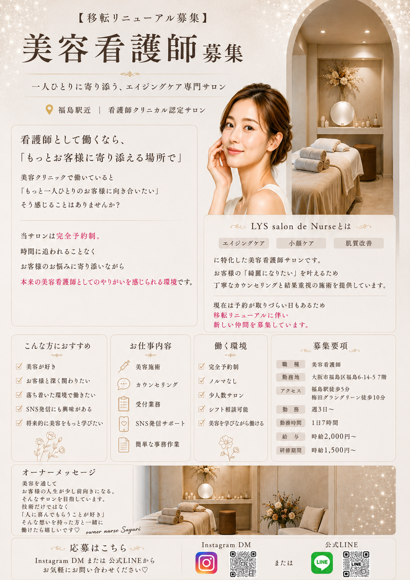 LYS salon de Nurse の求人・転職情報