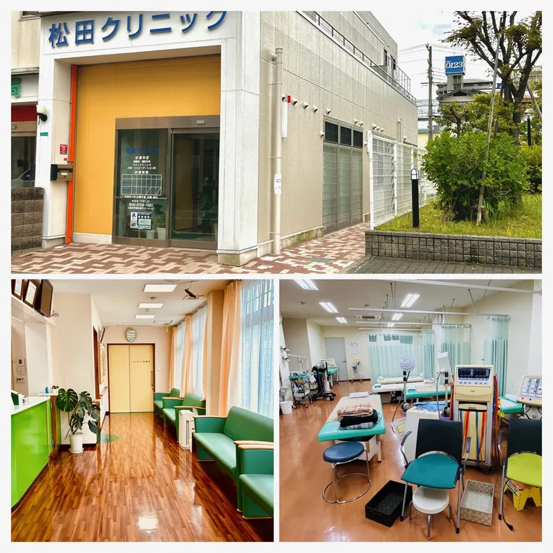 松田クリニックの求人・転職情報