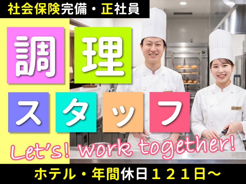 株式会社ジェイアール西日本ホテル開発の求人・転職情報