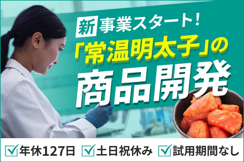 九州丸一食品株式会社の求人・転職情報