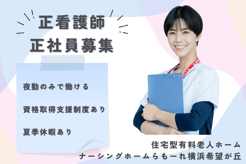 株式会社キート ナーシングホームらもーれ横浜希望が丘の求人・転職情報