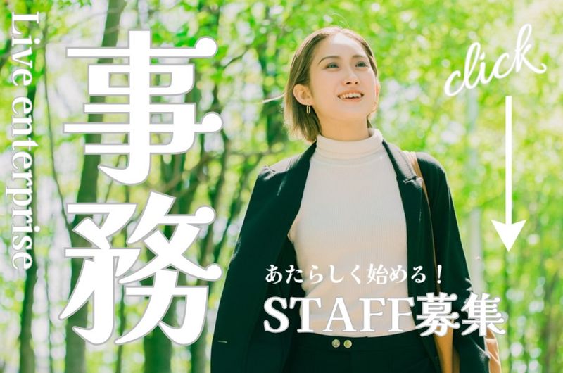 株式会社ライブエンタープライズのアルバイト・バイト求人情報-12