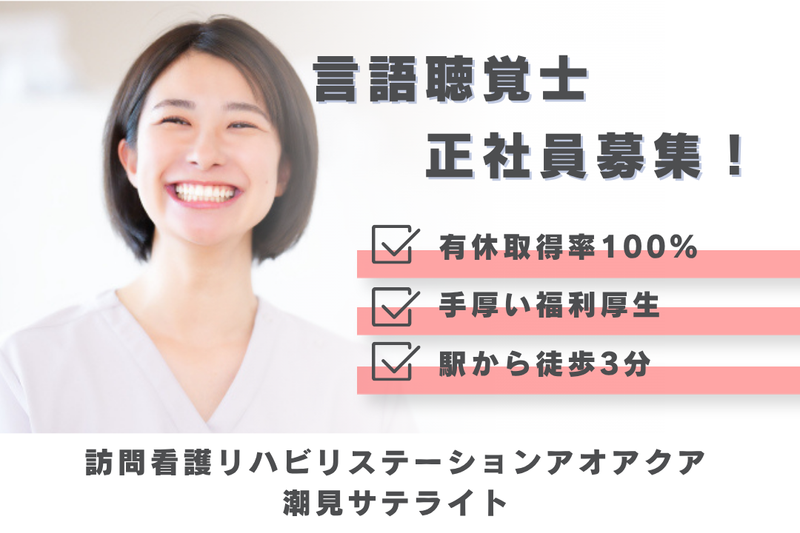 株式会社アオアクア 訪問看護リハビリステーションアオアクア潮見サテライトの求人・転職情報
