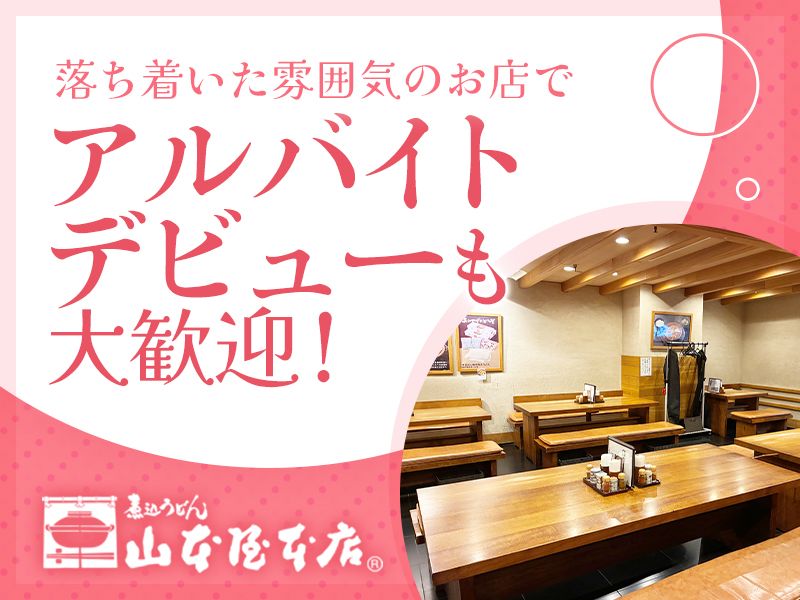 山本屋本店　名古屋駅前店のアルバイト・バイト求人情報-02