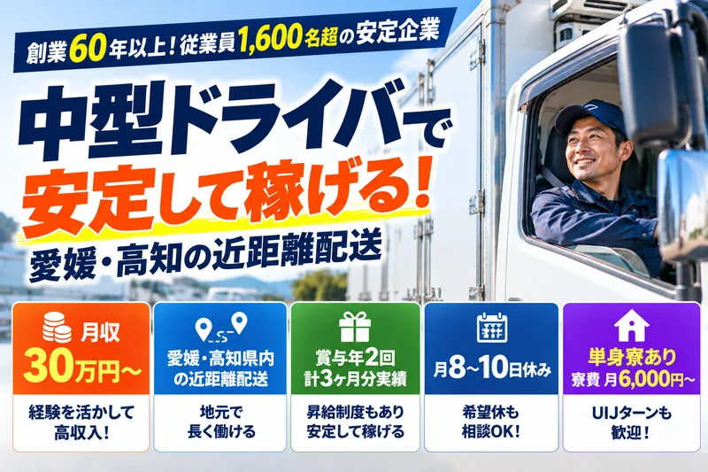 一宮運輸株式会社　四国支社のアルバイト・バイト求人情報